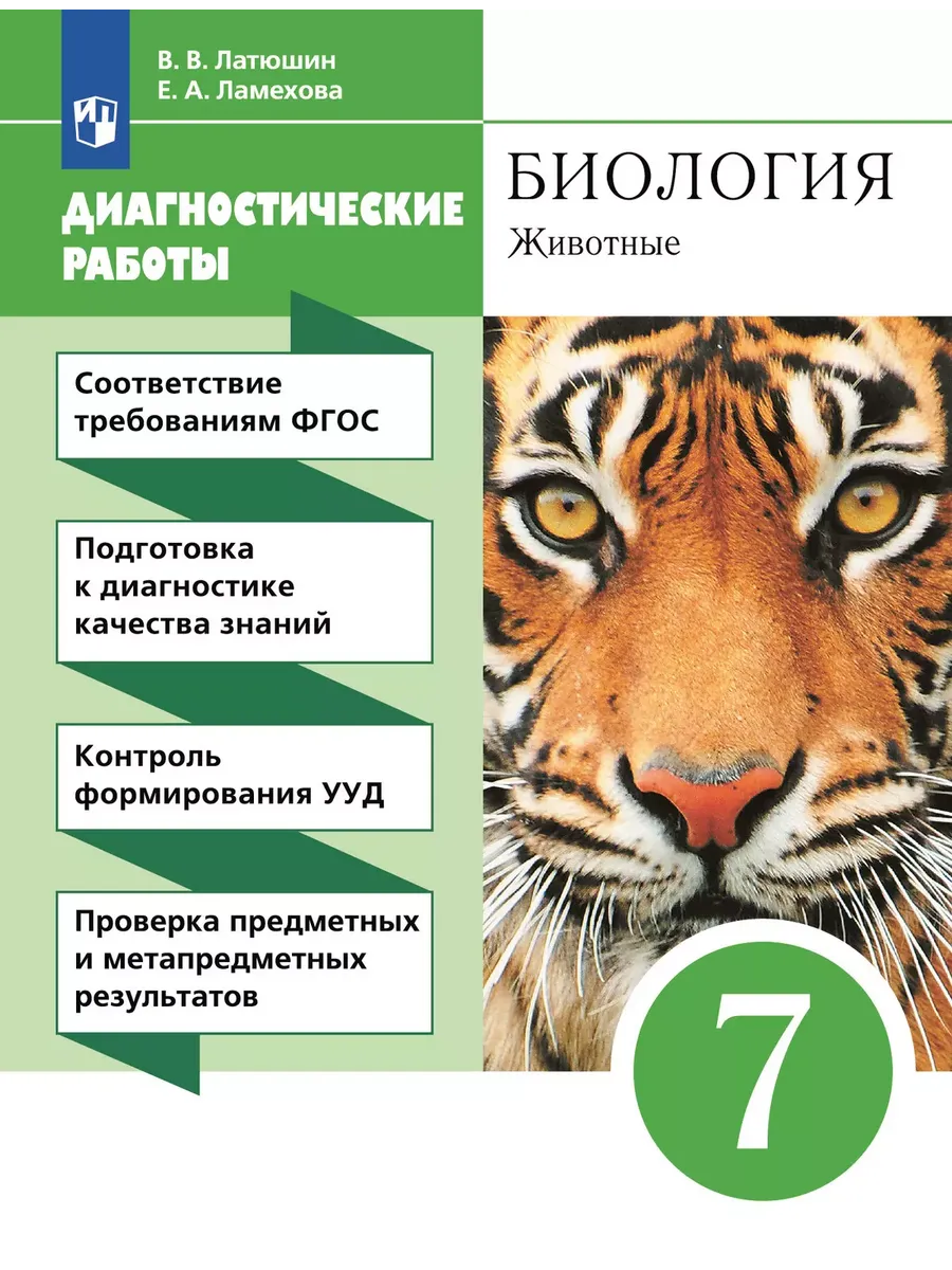 Биология. 7 кл. Животные. Диагностические работы ВЕРТИКАЛЬ 