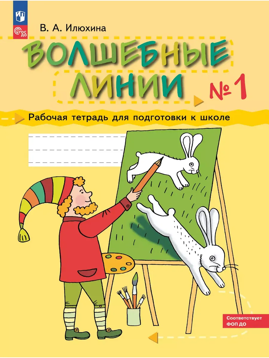 Волшебные линии. Р/Т для подготовки к школе. Ч.1 (Просвещение-Союз)