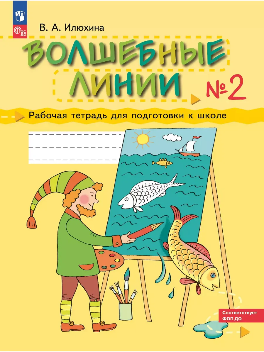Волшебные линии. Р/Т для подготовки к школе. Ч.2 (Просвещение-Союз)