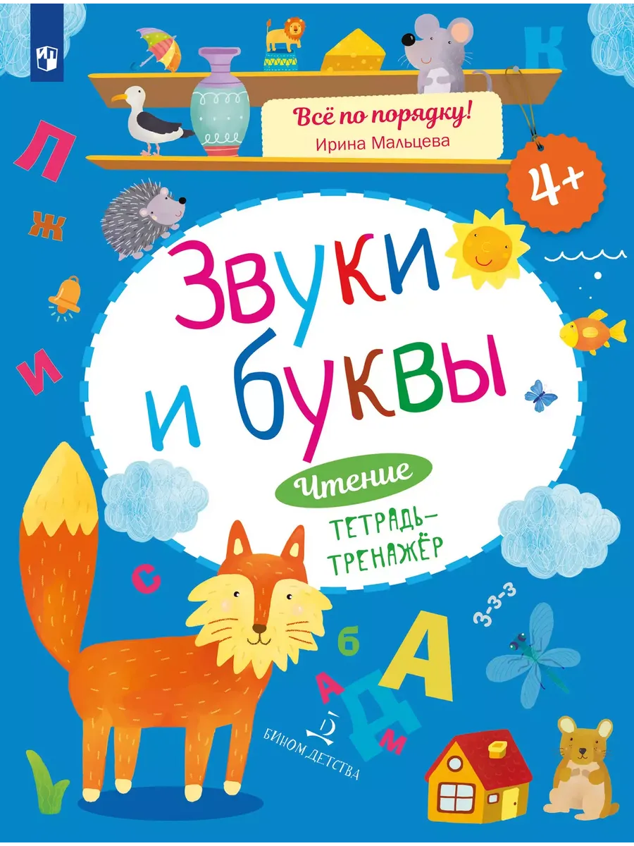Чтение. Звуки и буквы. Тетрадь-тренажер. 4+ (Бином)
