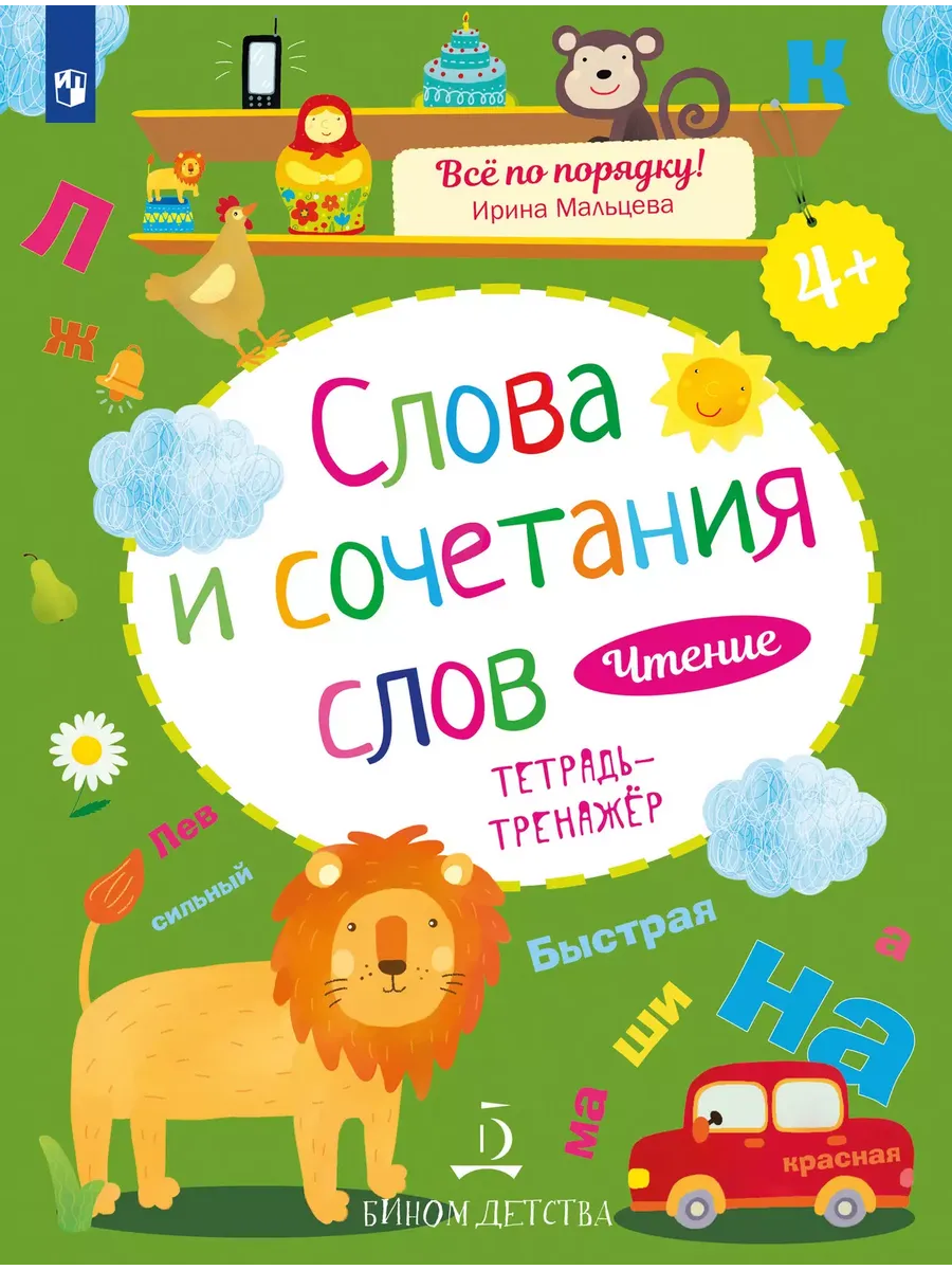 Чтение. Слова и сочетания слов. Тетрадь-тренажер. 4+.