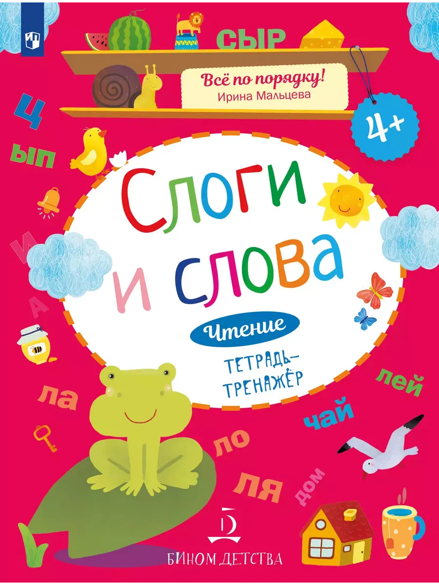 Чтение. Слоги и слова. Тетрадь-тренажер. 4+.