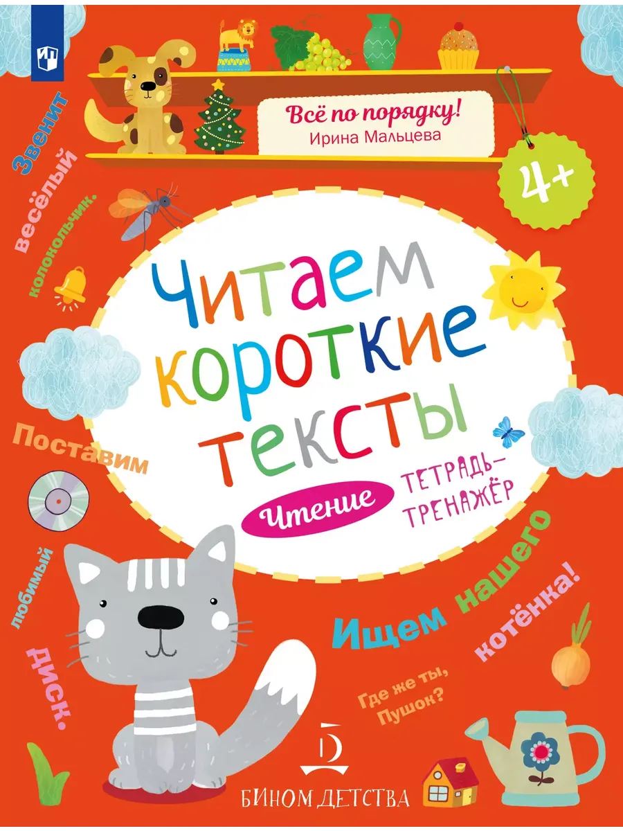 Чтение. Читаем короткие тексты. Тетрадь-тренажер.