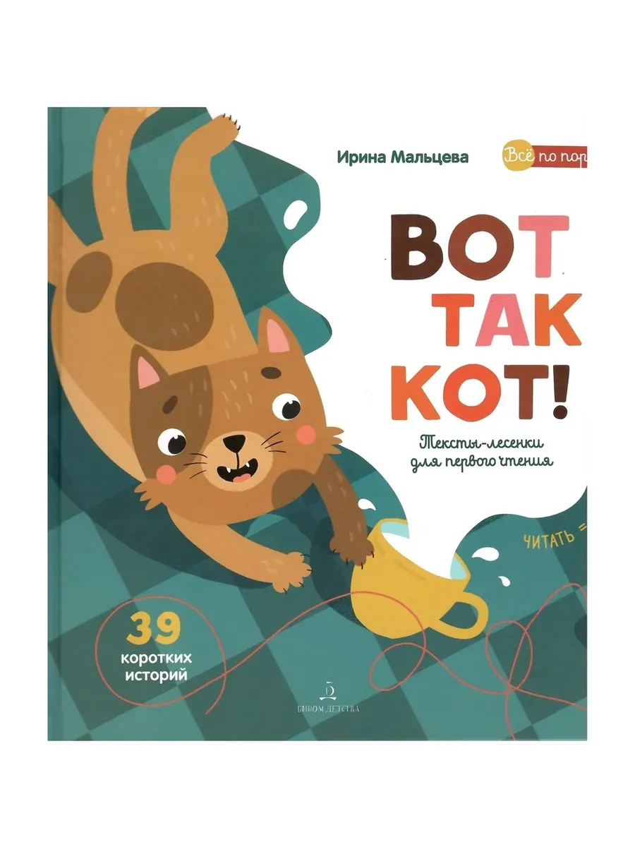 ВОТ ТАК КОТ! Первая книга для самостоятельного чтения. Читаем по слогам (Просвещение-Союз) ДО