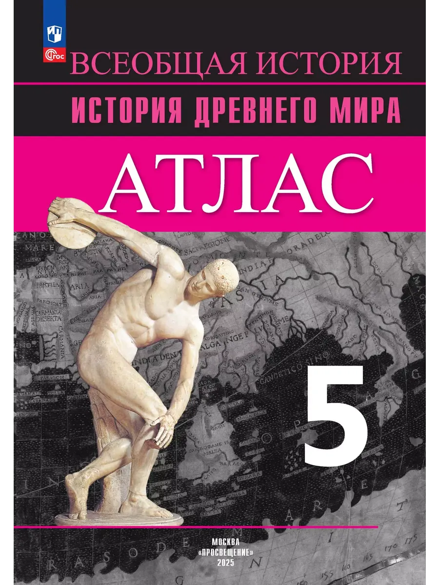 Атлас. 5 кл. История Древнего мира. к УМК "Всеобщая история" Вигасина