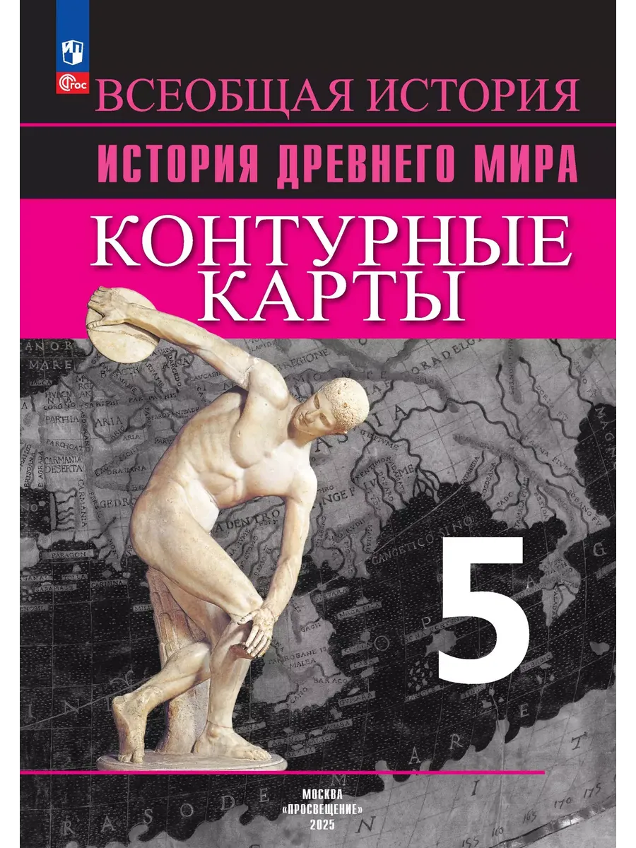 Контурные карты. 5 кл. История Древнего мира к УМК "Всеобщая история" Вигасина/Автор-сост. Друбачев