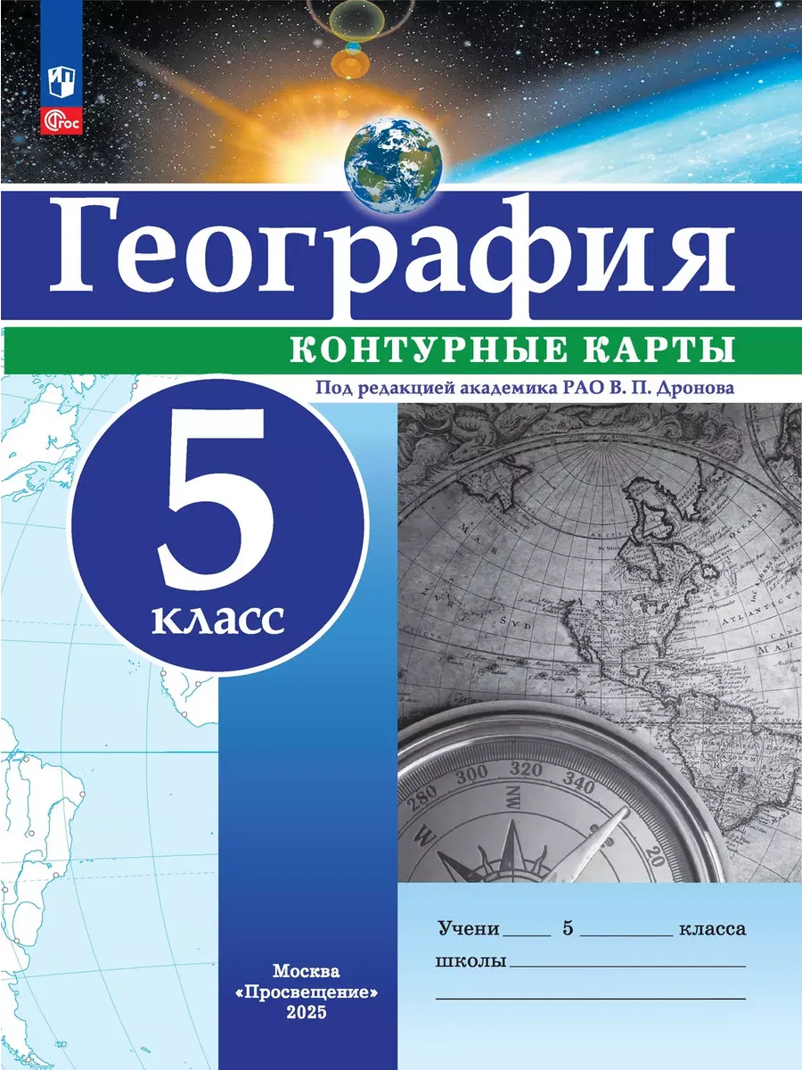 Контурные карты. 5 кл. География. РГО (универсальные) Под ред. В.П. Дронова (переработанные)