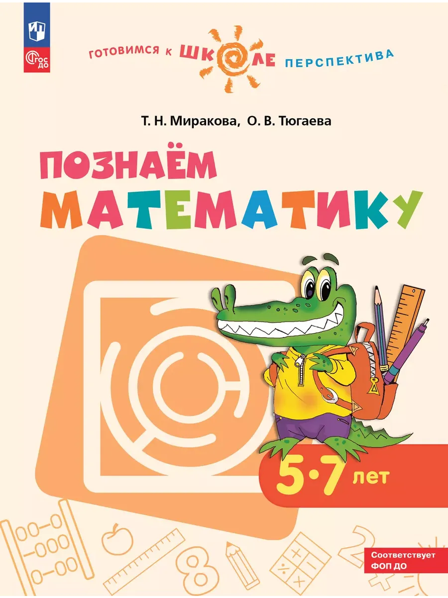 Познаем математику. Пособие для детей 5-7 лет. Серия "Готовимся к школе. Перспектива" ФГОС НОВИНКА