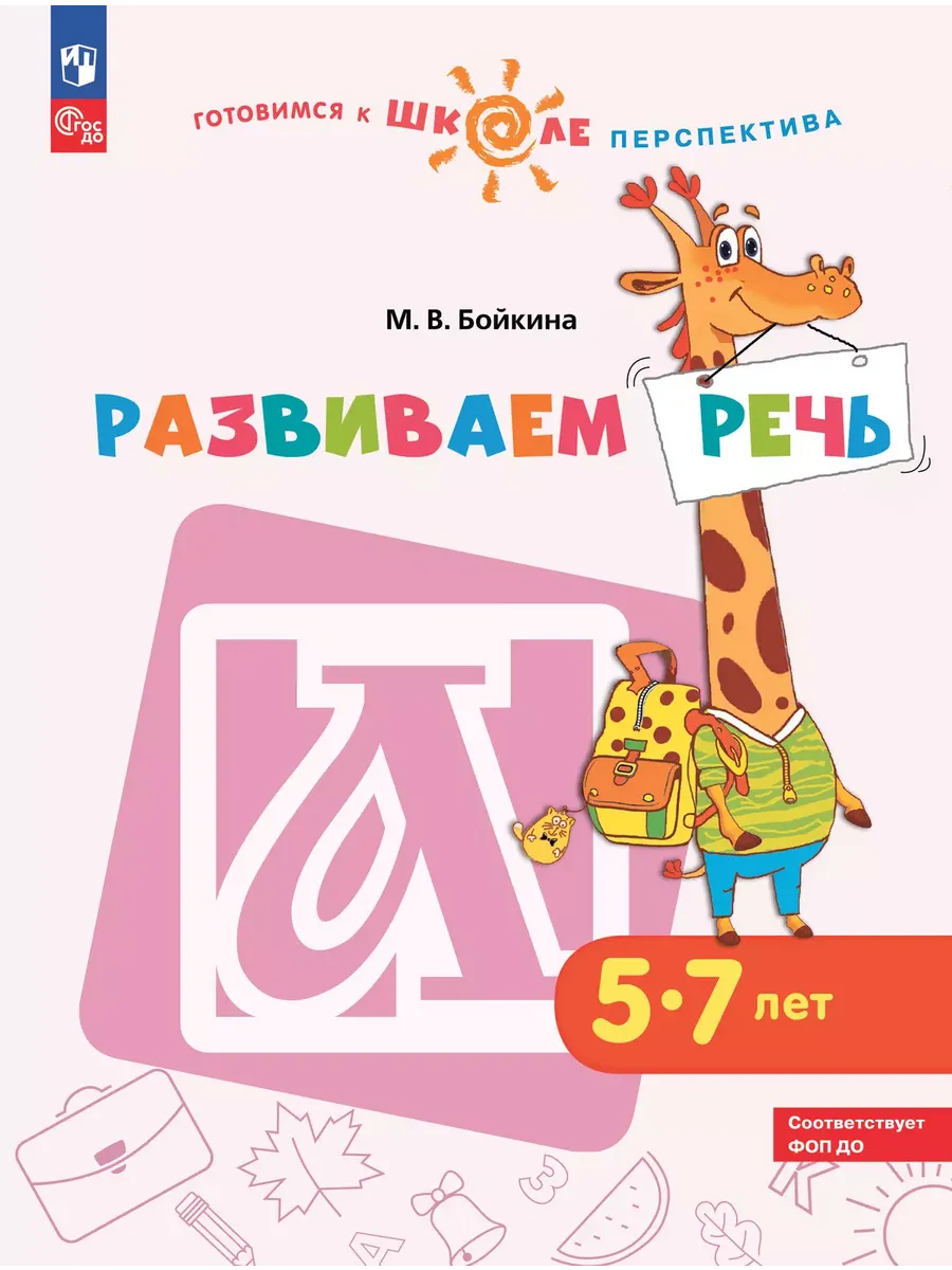 Развиваем речь. Пособие для детей 5-7 лет. Серия "Готовимся к школе. Перспектива" ФГОС НОВИНКА