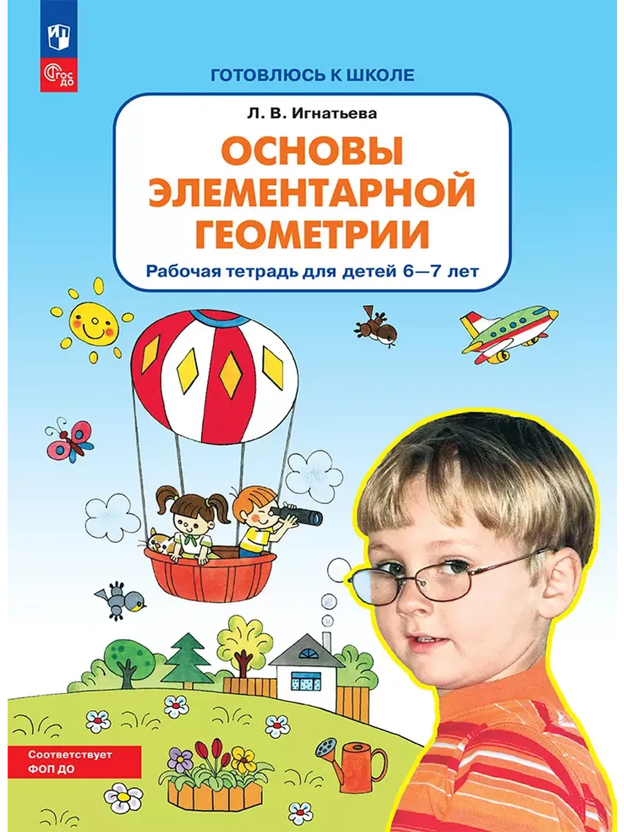 Основы элементарной геометрии. Р/Т для детей 6-7 лет (Бином)