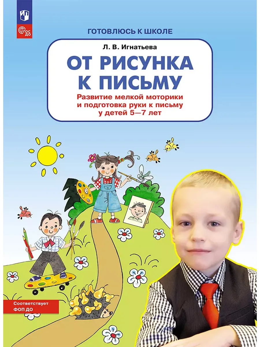 От рисунка к письму. Развитие мелкой моторики и подготовка руки к письму. 5-7 лет. (Бином). (ФГОС).