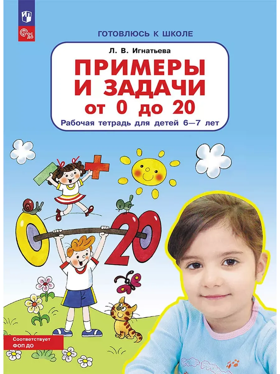 Примеры и задачи от  0 до 20 . Р/Т. Для детей 6-7 лет. (Бином). ()