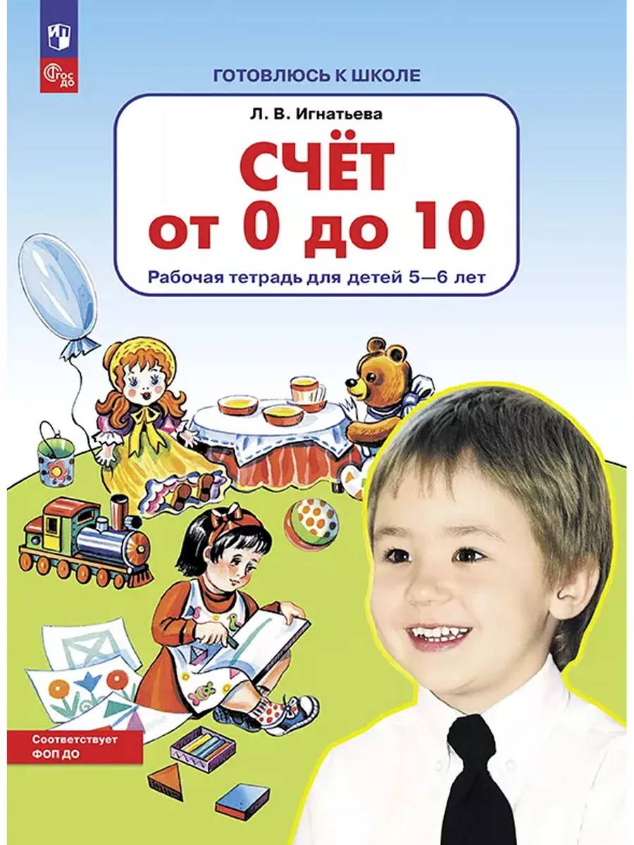 Счет от 0 до 10. Р/Т для детей 5-6 лет (Бином). ()