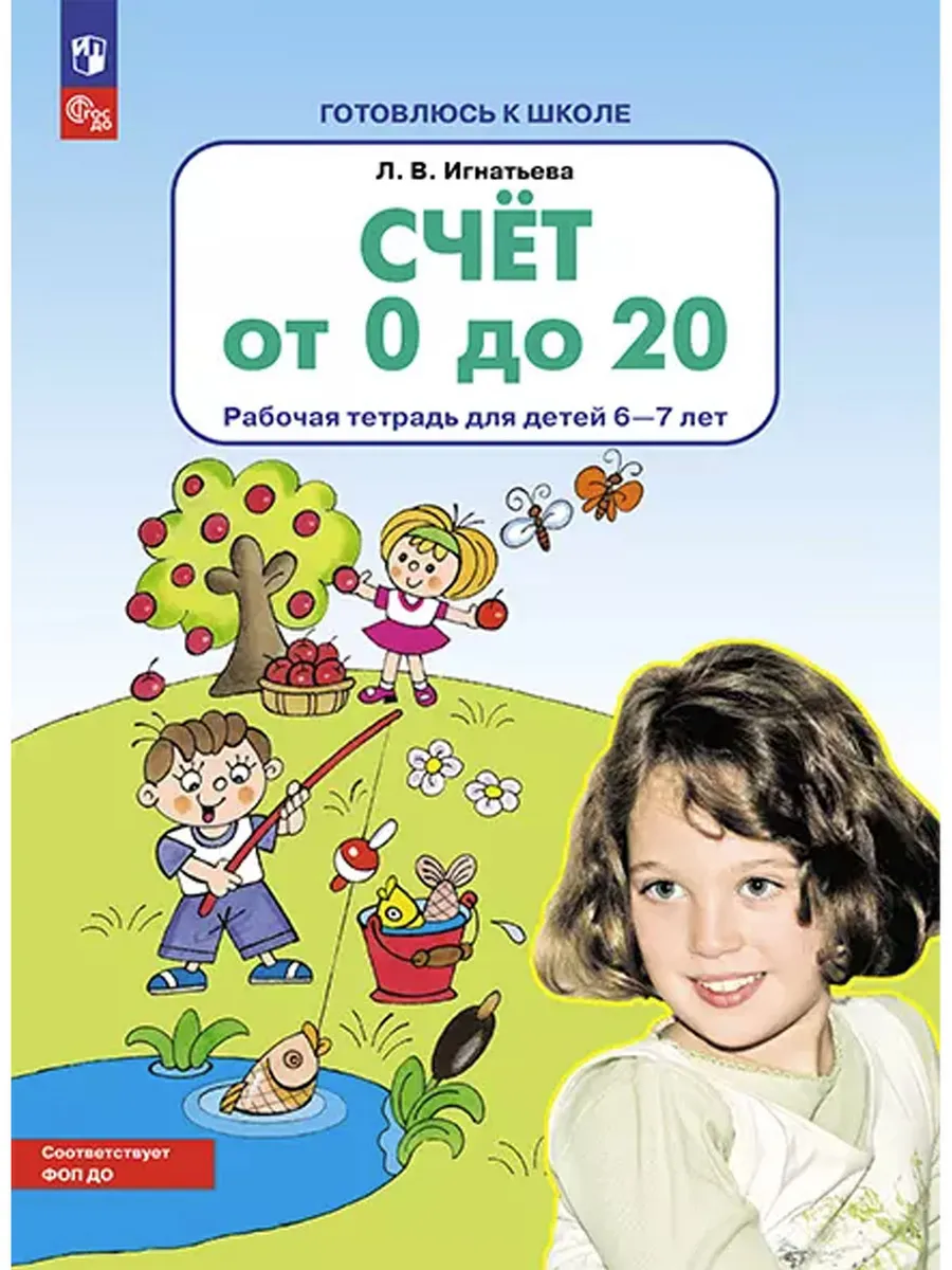 Счет от 0 до 20. Р/Т для детей 6-7 лет (Бином)