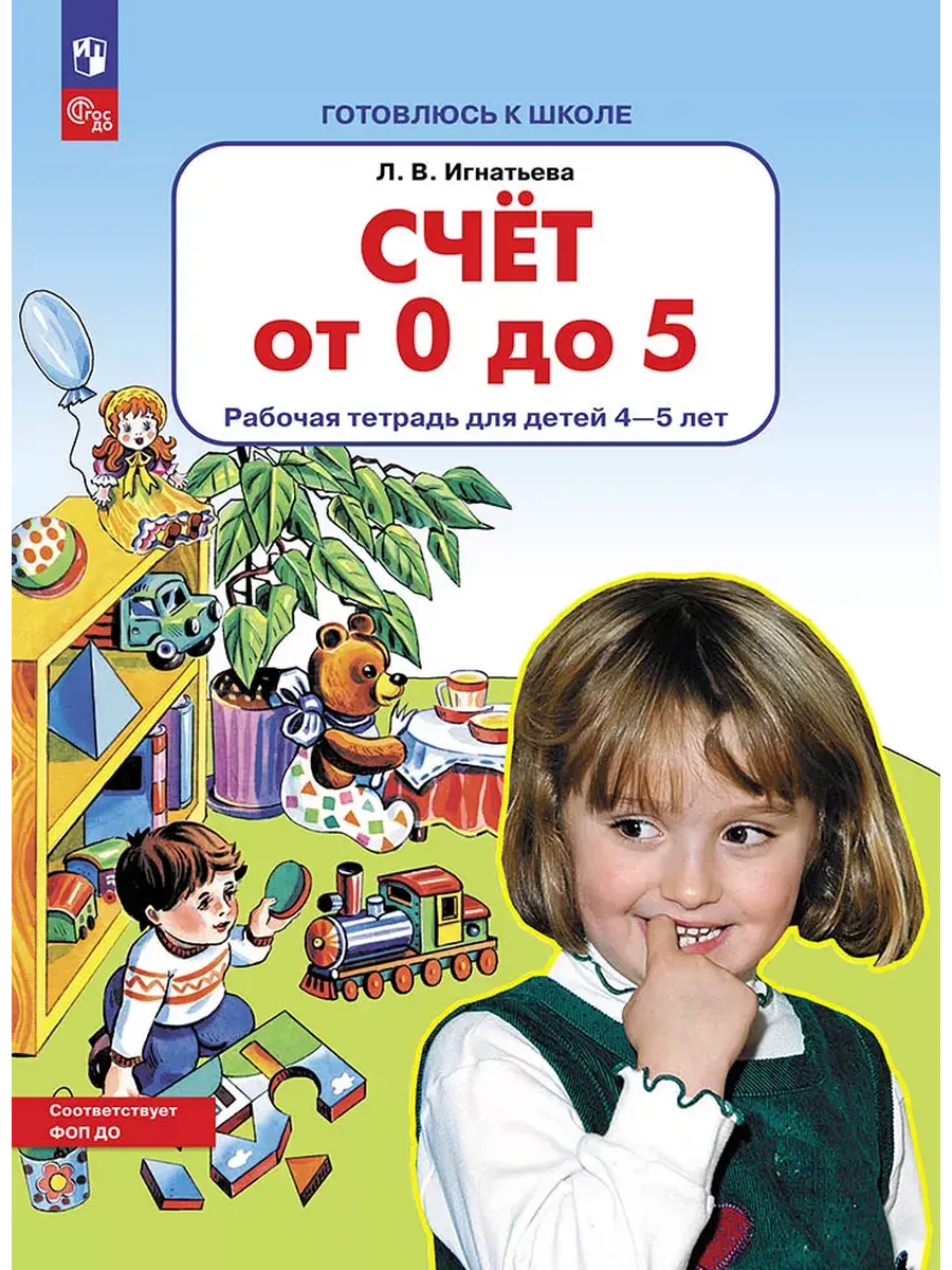 Счет от 0 до 5. Р/Т для детей 4-5 лет (Бином)