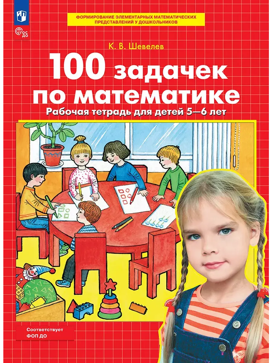 100 задачек по математике. Рабочая тетрадь для детей 5-6 лет (Бином/Просвещение-Союз)