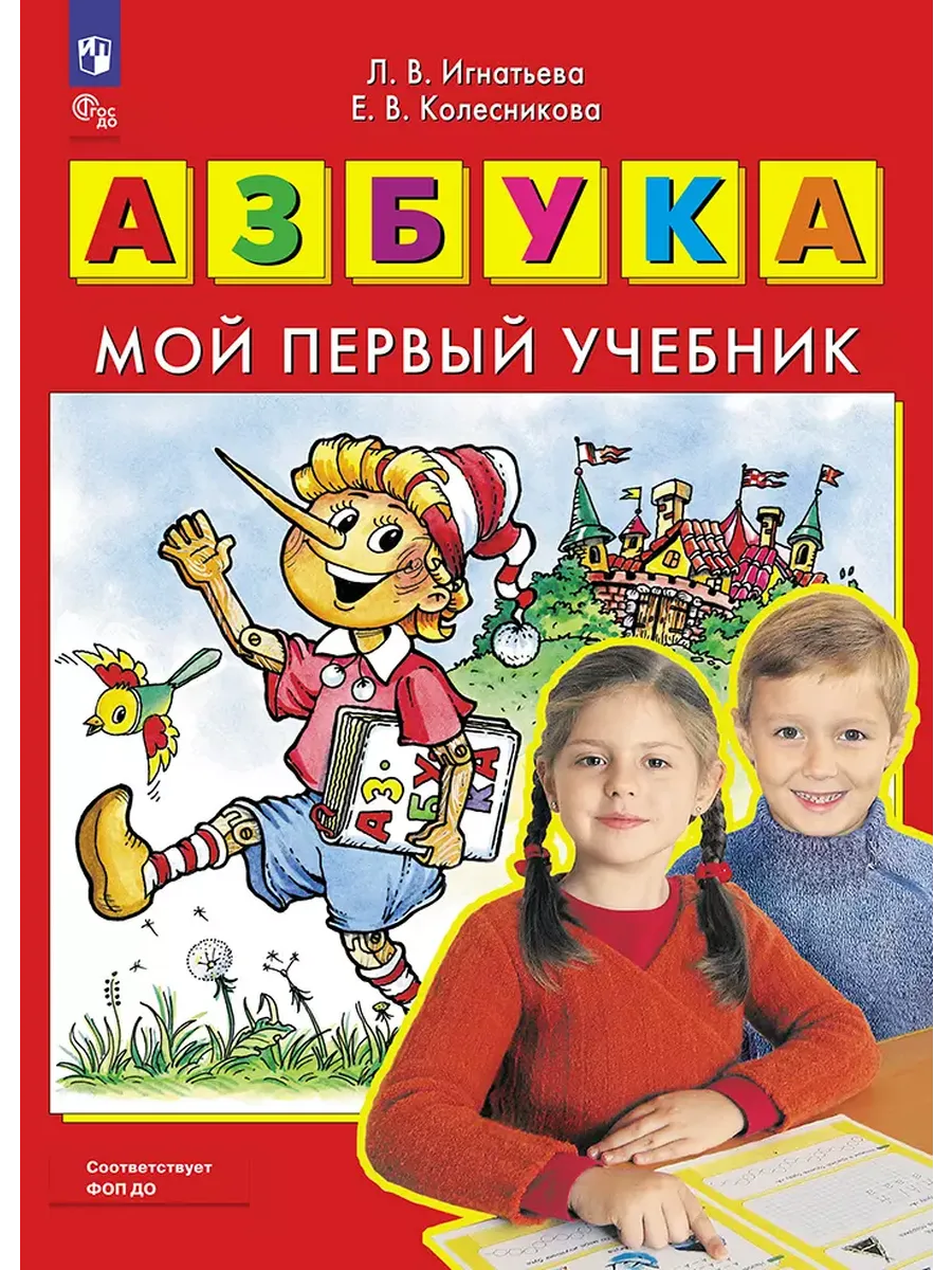 АЗБУКА. Мой первый учебник (Просвещение-Союз)