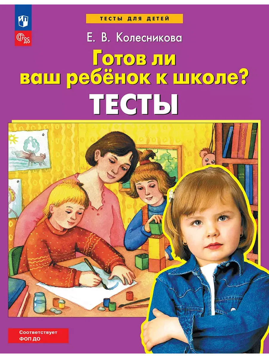 Готов ли ваш ребенок к школе? Тесты (Просвещение-Союз)