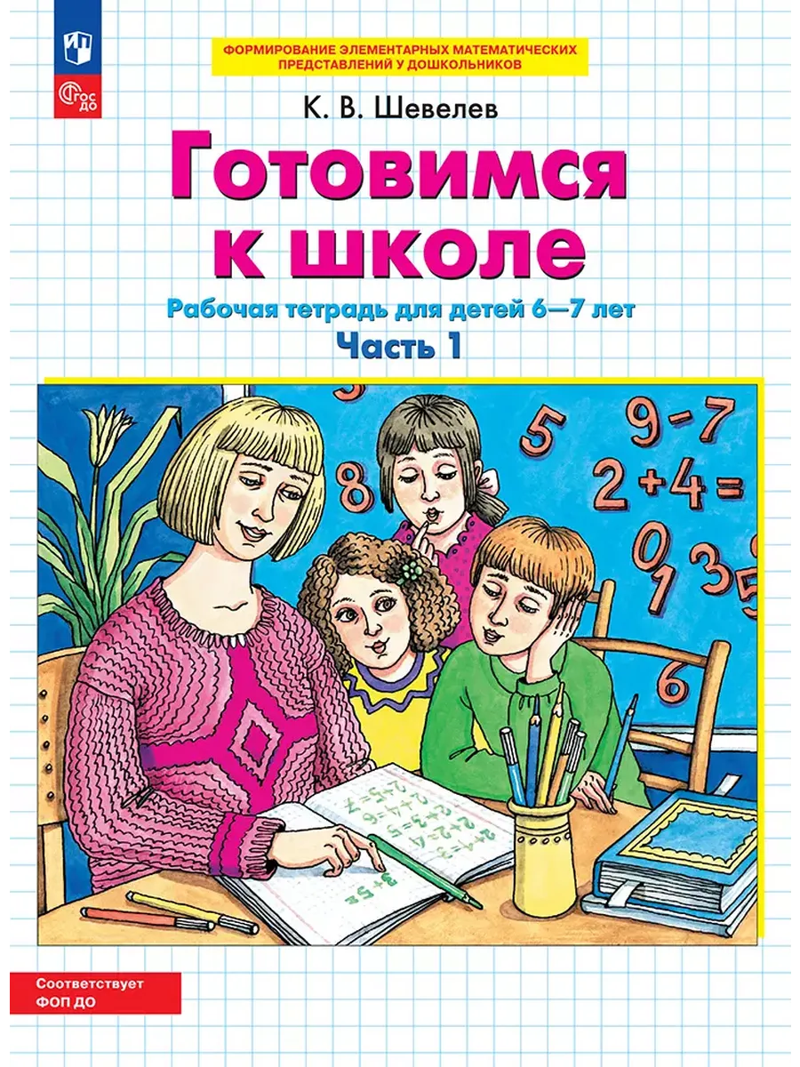 Готовимся к школе. Р/Т для детей 6-7 лет. Ч.1 (Просвещение-Союз)
