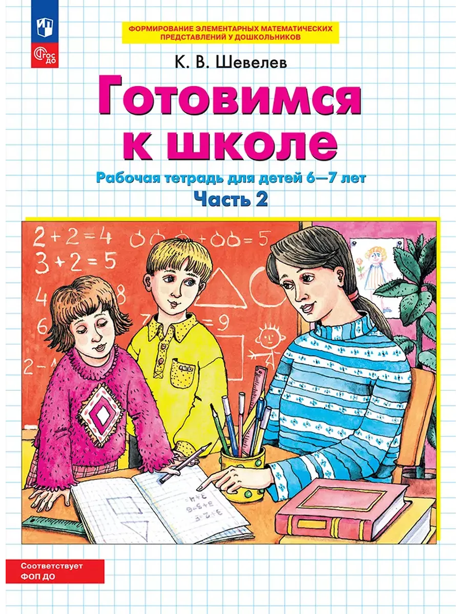 Готовимся к школе. Р/Т для детей 6-7 лет. Ч.2 (Просвещение-Союз)