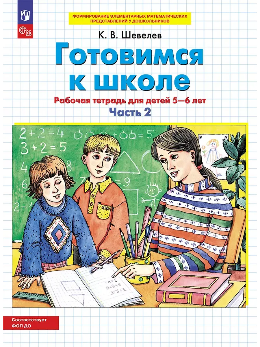 Готовимся к школе. Р/Т от 5-6 лет. В 2-х ч. Ч.2 (Просвещение-Союз)