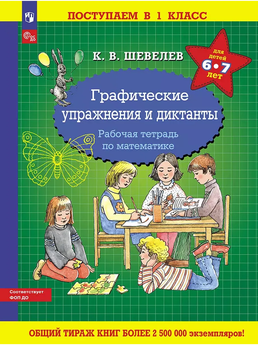 Графические упражнения и диктанты. Р/Т по математике (Просвещение-Союз)