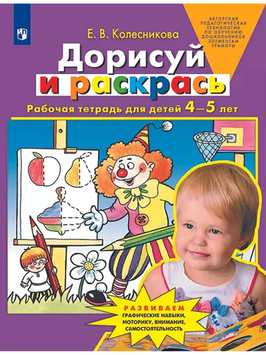 Дорисуй и раскрась. Р/Т для детей 4-5 лет (Просвещение-Союз)