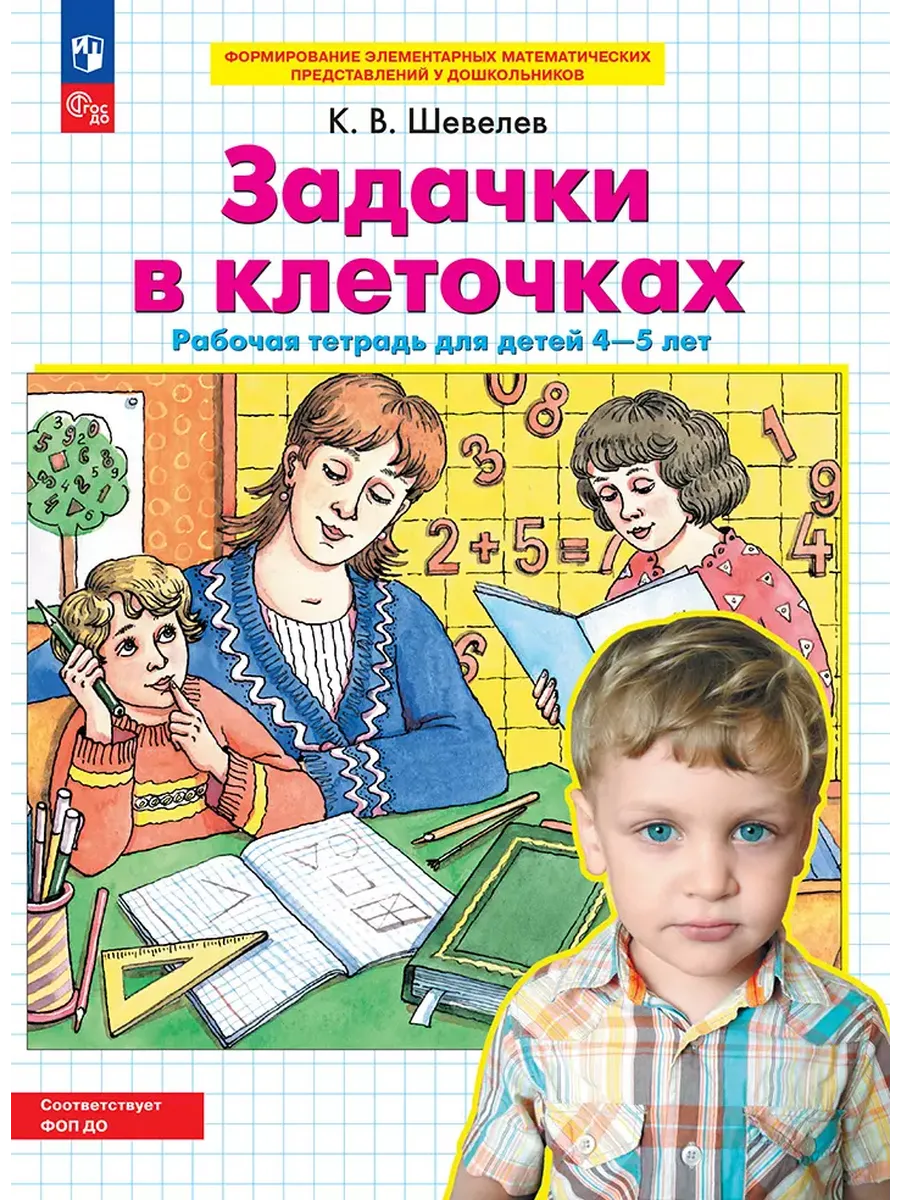 Задачки в клеточках: Р/Т для детей 4-5 лет (Просвещение-Союз)