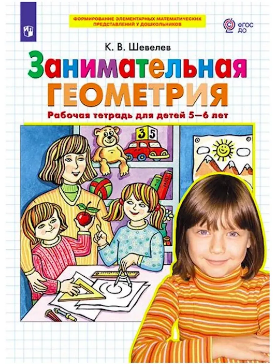 Занимательная геометрия. Р/Т для детей 5-6 лет (Просвещение-Союз)