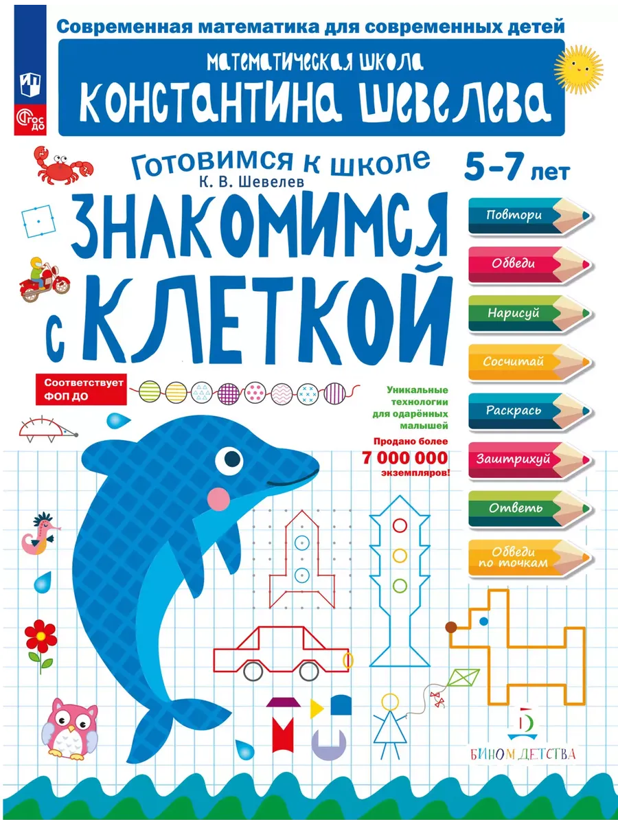 Знакомимся с клеткой. Для детей 5-7 лет Математическая школа Константина Шевелева (Просвещение-Союз)