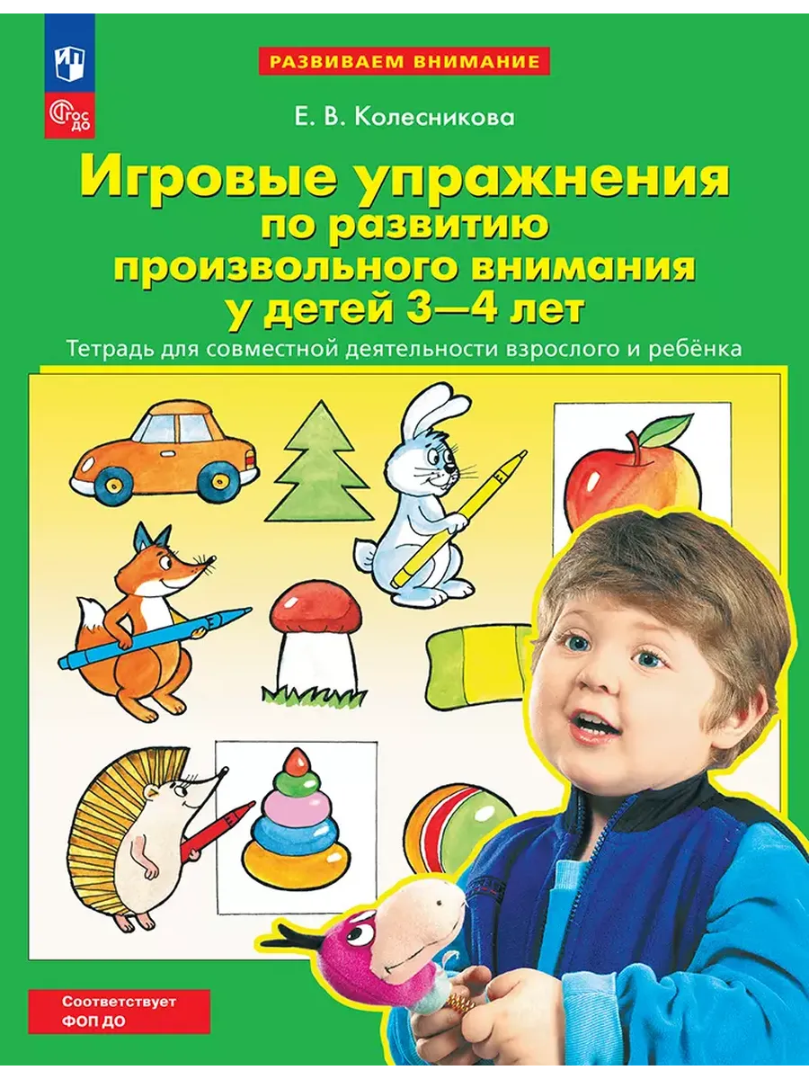 Игровые упражнения по развитию произвольного внимания у детей 3-4 лет. Р/Т (Просвещение-Союз)