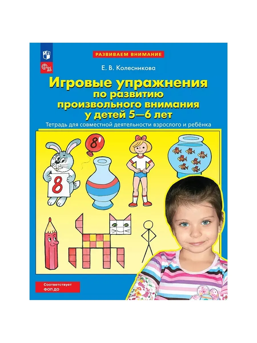 Игровые упражнения по развитию произвольного внимания у детей 5-6 лет. Р/Т (Просвещение-Союз)