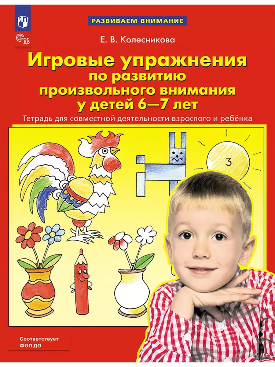 Игровые упражнения по развитию произвольного внимания у детей 6-7 лет. Р/Т (Просвещение-Союз)
