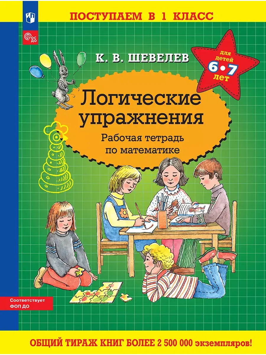 Логические упражнения. Р/Т по математике