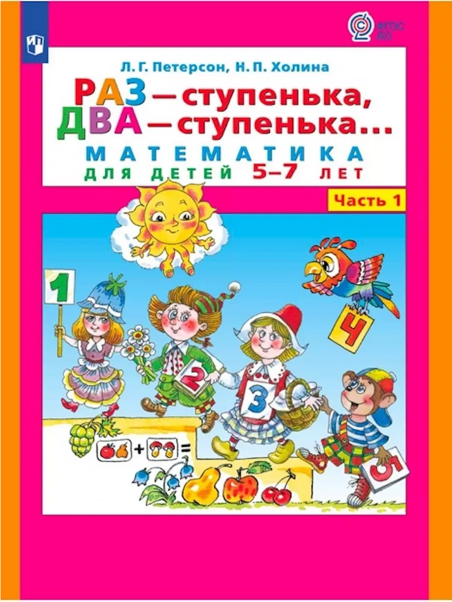 Матем. для дошк. Ч.1 5-7 лет. Раз ступен. два ступен. (Просвещение-Союз)