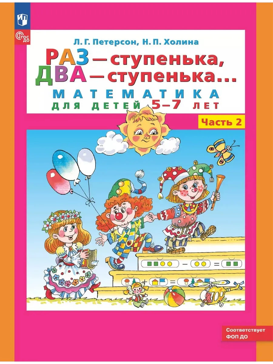 Матем. для дошк. Ч.2 5-7 лет. Раз ступен. два ступен. (Просвещение-Союз)