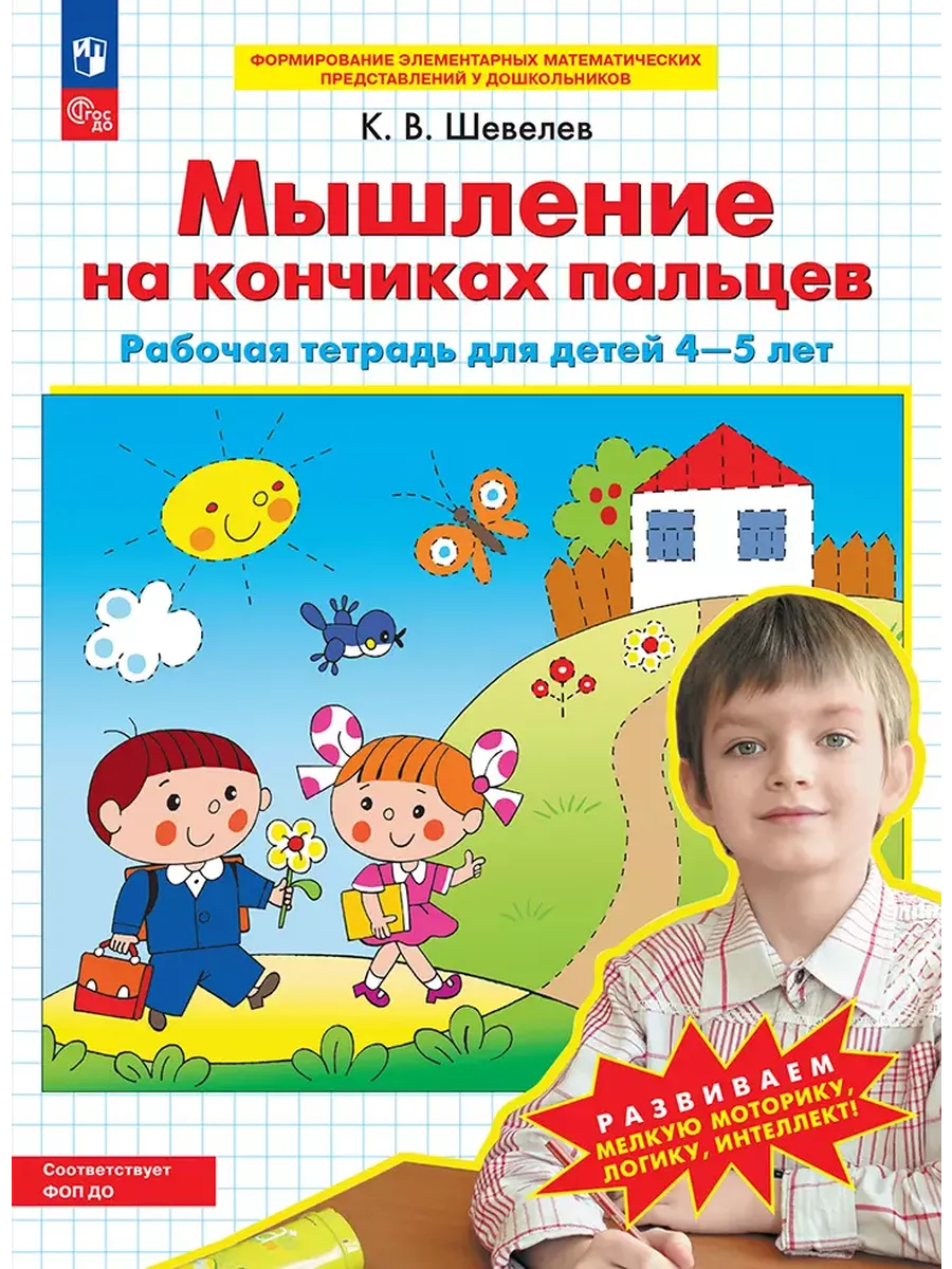 Мышление на кончиках пальцев. Р/Т для детей 4-5 лет (Просвещение-Союз)