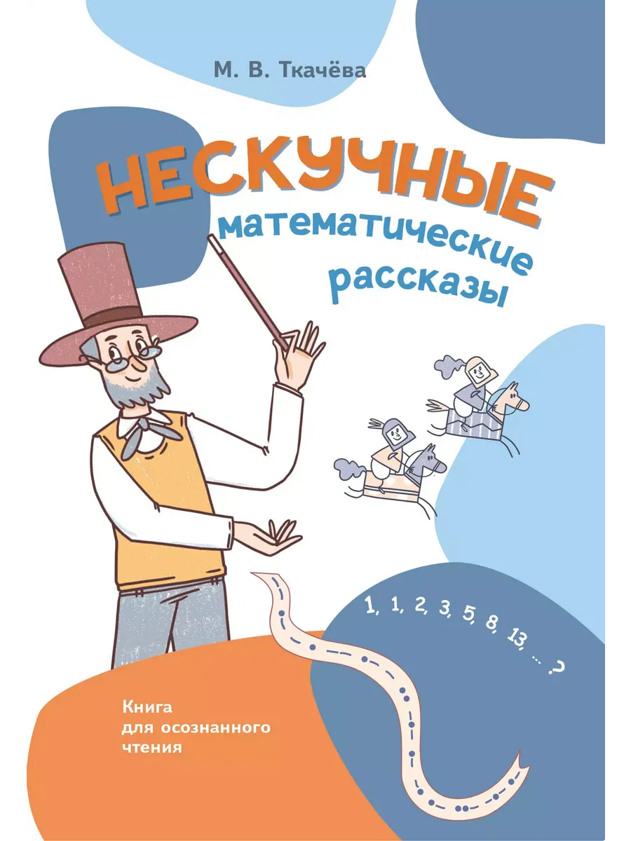 Нескучные математические рассказы. Книга для осознанного чтения (Просвещение-Союз)