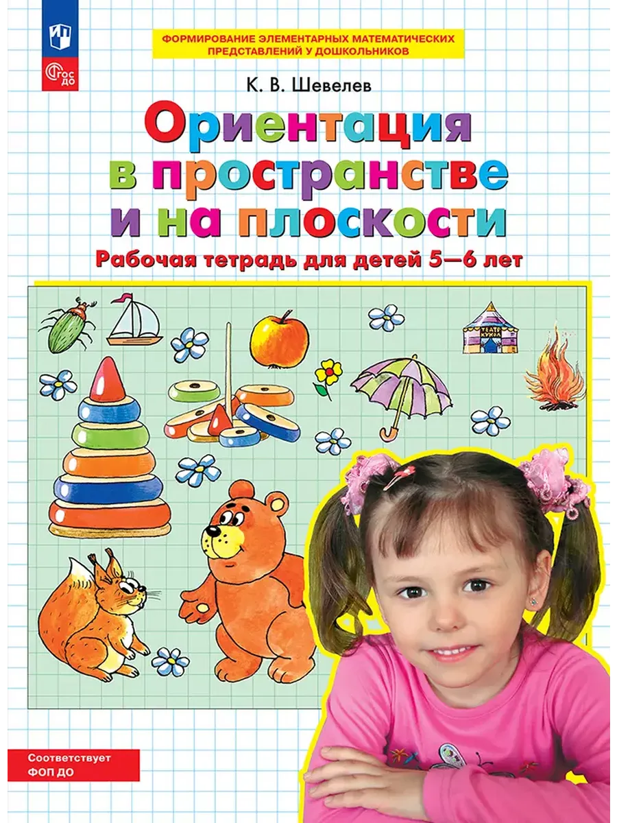 Ориентация в пространстве и на плоскости. Р/Тдля детей 5-6 лет (Бином).
