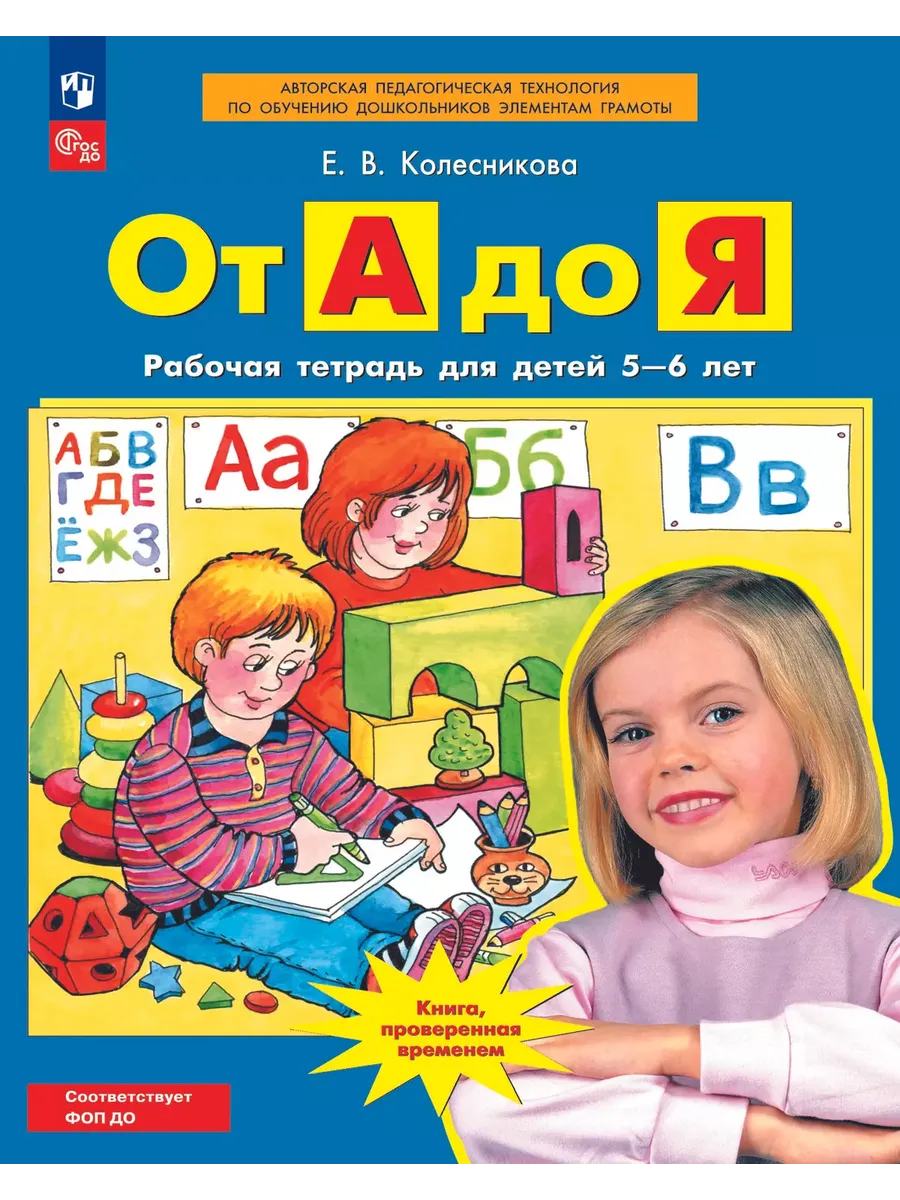 От А до Я. Р/Т. 5-6 лет (Просвещение-Союз)