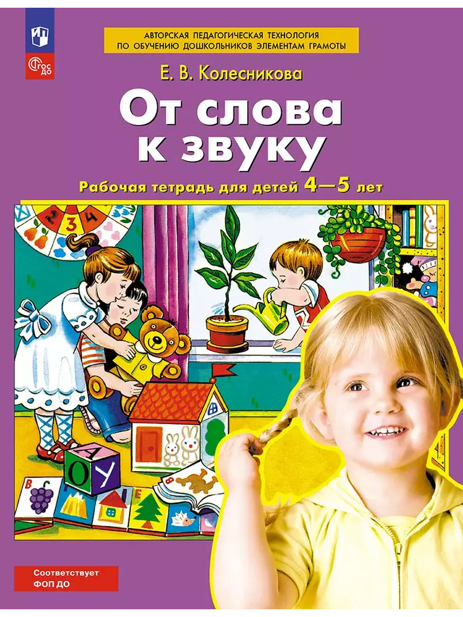 От слова к звуку. Р/Т. 4-5 лет (Просвещение-Союз)