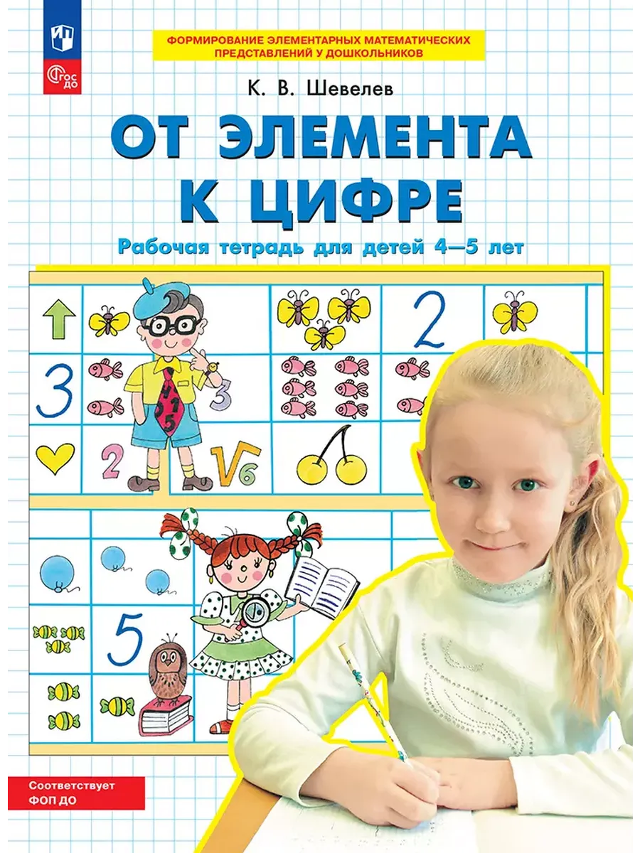 От элемента к цифре. Р/Т для детей 4-5 лет. (Бином).