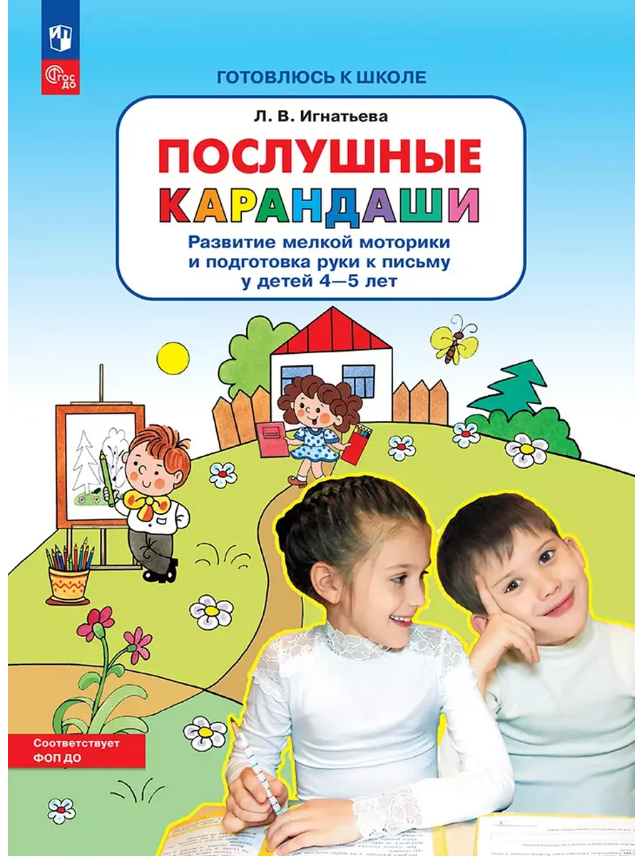 Послушные карандаши. Развитие мелкой моторики и подготовка руки к письму у детей 4-5 лет   (Бином)