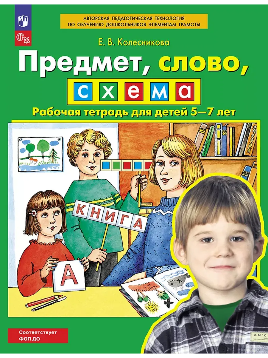 Предмет, слово, схема. 5-7 лет. Р/Т. (Бином).