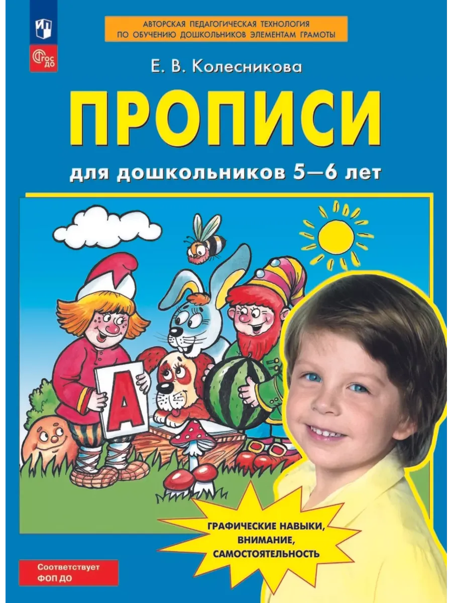 Прописи для дошкольников 5-6 лет. (Бином).
