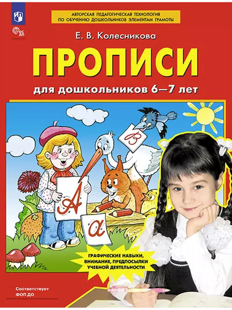 Прописи для дошкольников 6-7 лет. (Бином).