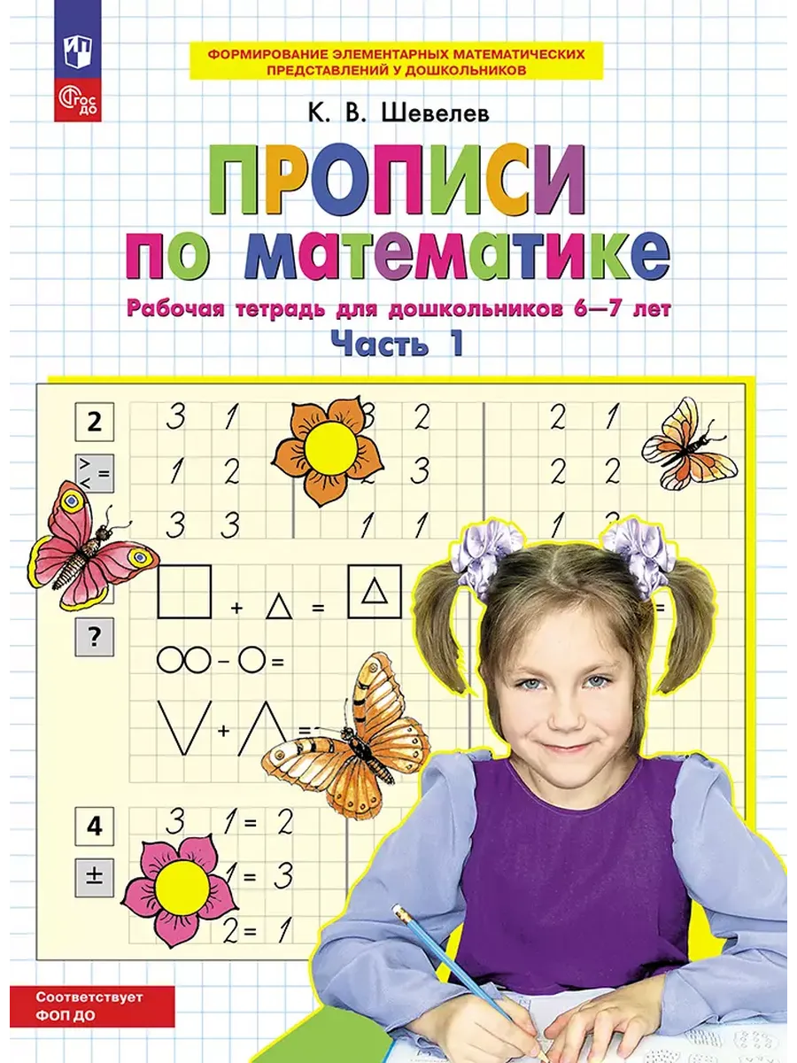 Прописи по математике. Р/Т. 6-7 лет Ч1. (Бином).
