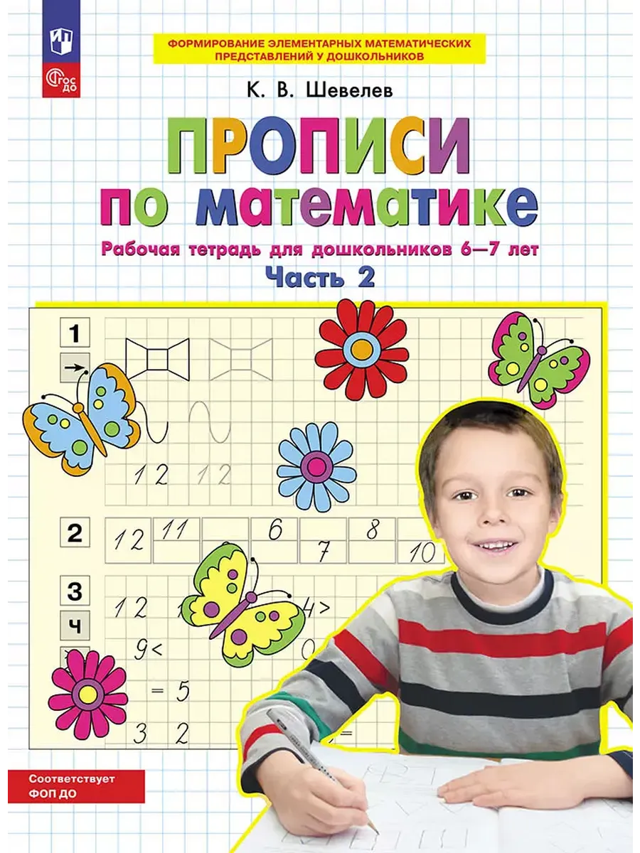 Прописи по математике. Р/Т. 6-7 лет Ч2