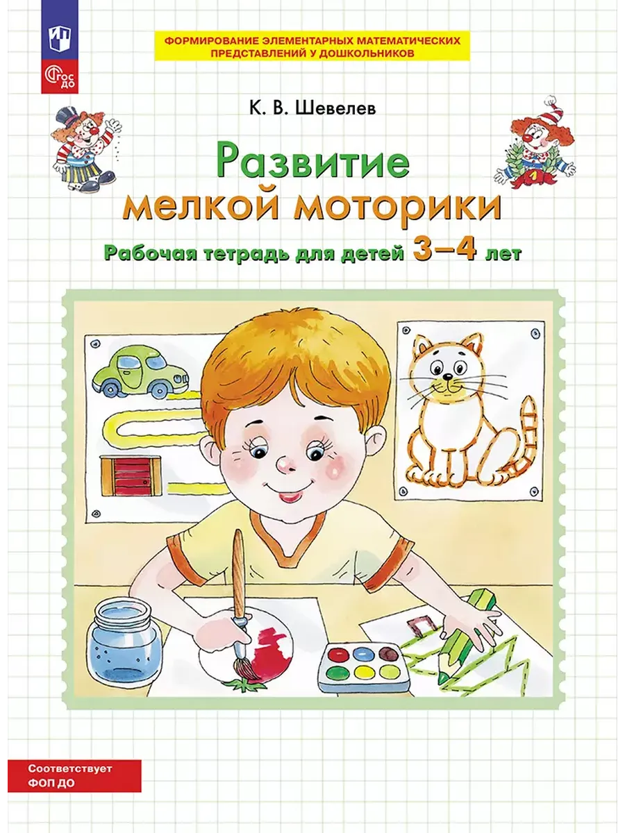Развитие мелкой моторики. Р/Т (3-4 лет). (Бином).