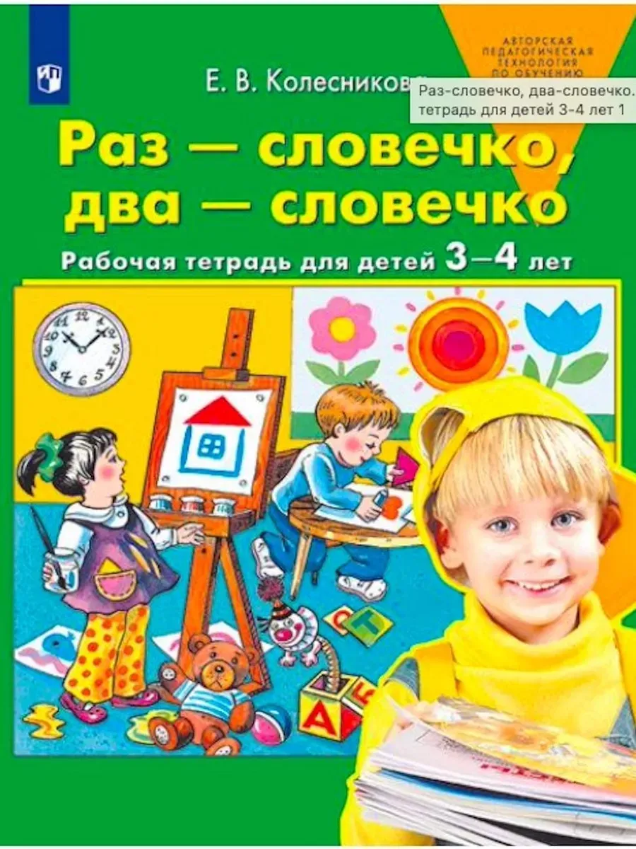 Раз-словечко, два-словечко. Р/Т. Для детей 3-4 лет. (Бином)